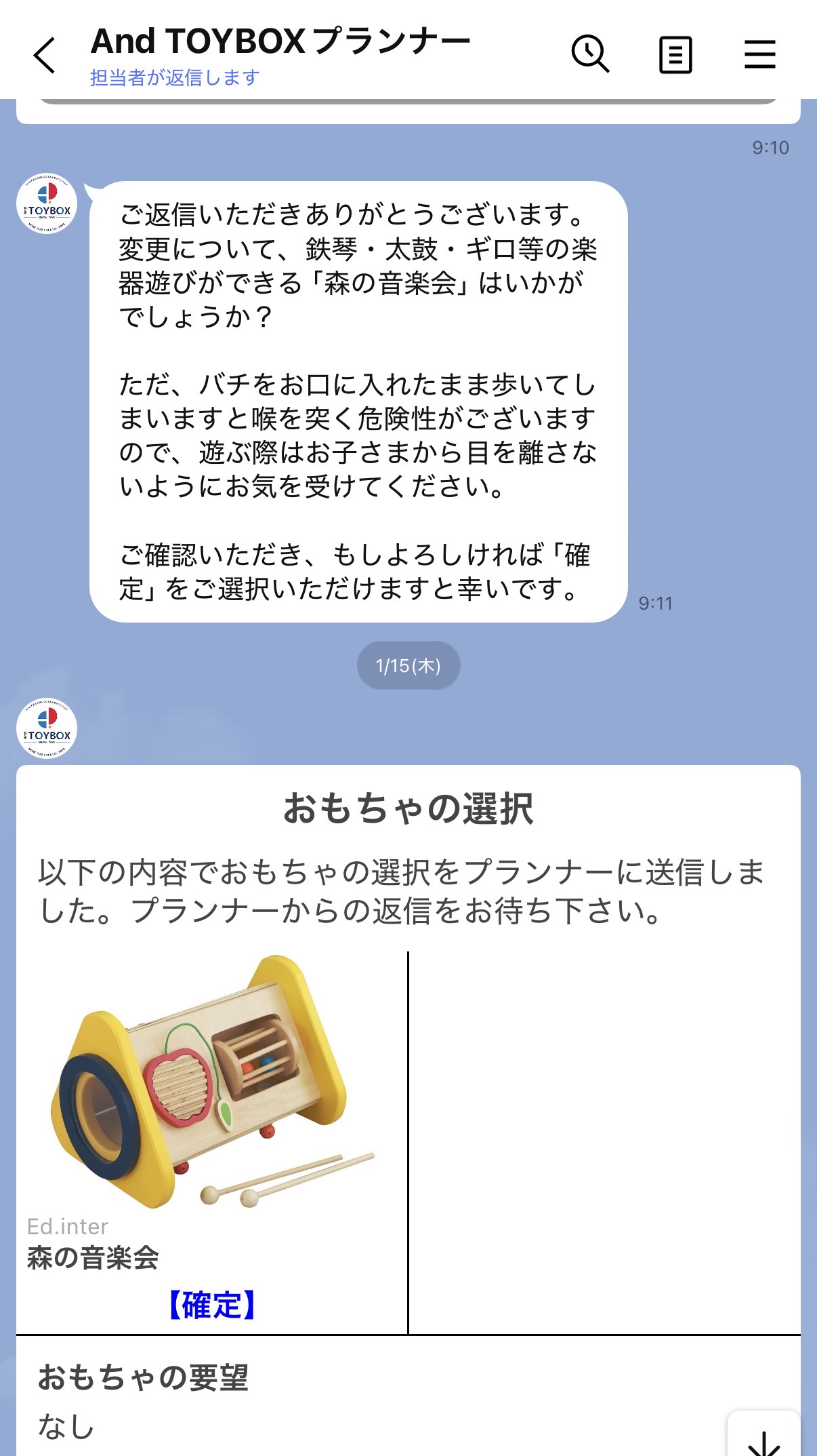 プランナーから玩具変更提案を受けるLINE画面