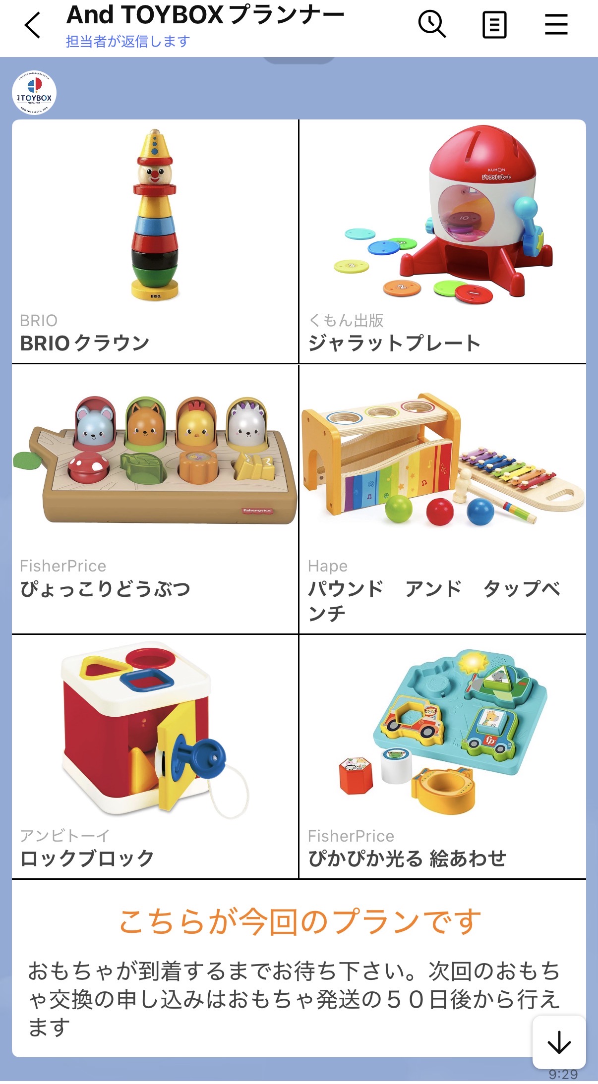 AND TOYBOXのプラン6点が表示されるLINE画面