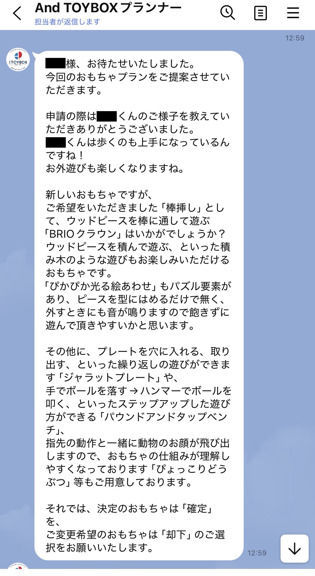 AND TOYBOXプランナーから丁寧な玩具提案メッセージ