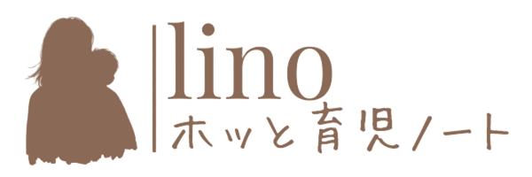 lino|ホッと育児ノート