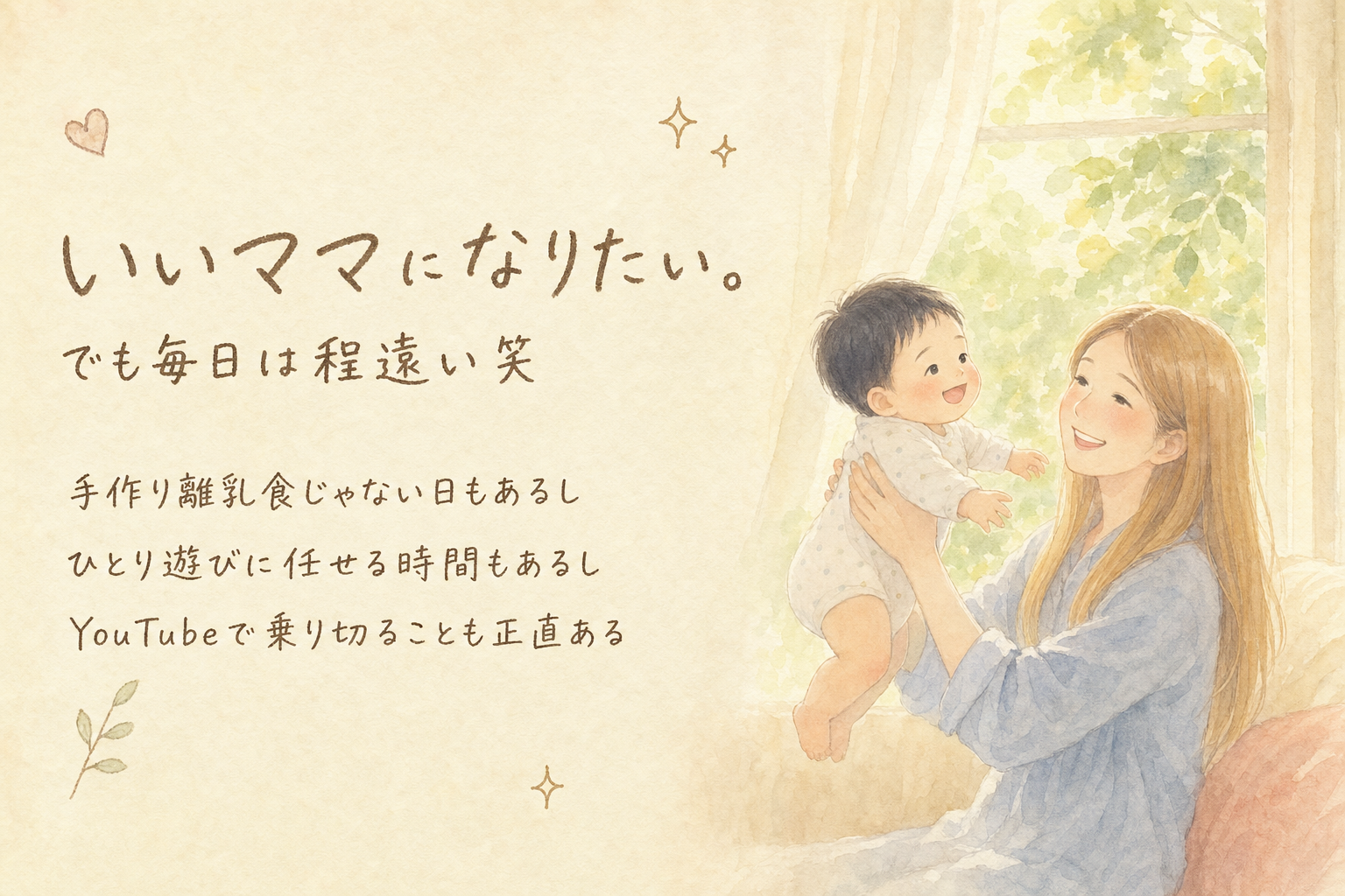 いいママになりたい。でも毎日は程遠い笑