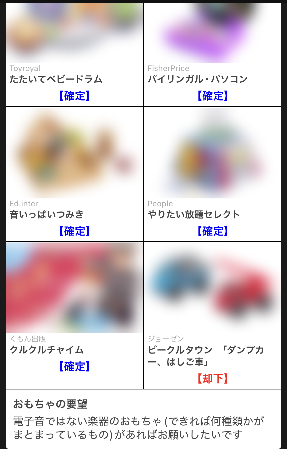 5個を「確定」、ビークルタウンを「却下」して、要望欄に「電子音ではない楽器のおもちゃ」と書いて送った画面