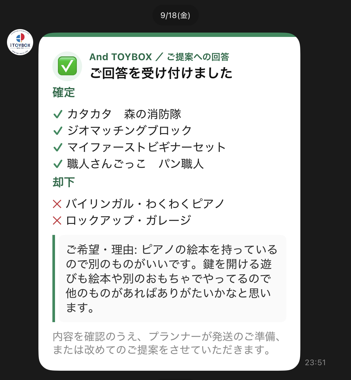 4個を「確定」、ピアノとロックアップ・ガレージを「却下」して、理由を書いて送った画面